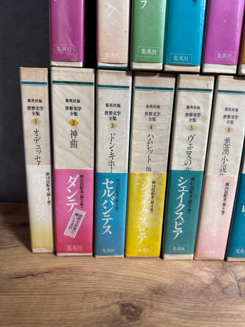 集英社版 世界文学全集 全88巻　集英社