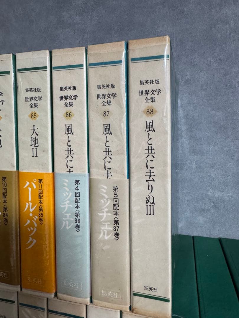 集英社版 世界文学全集 全88巻　集英社