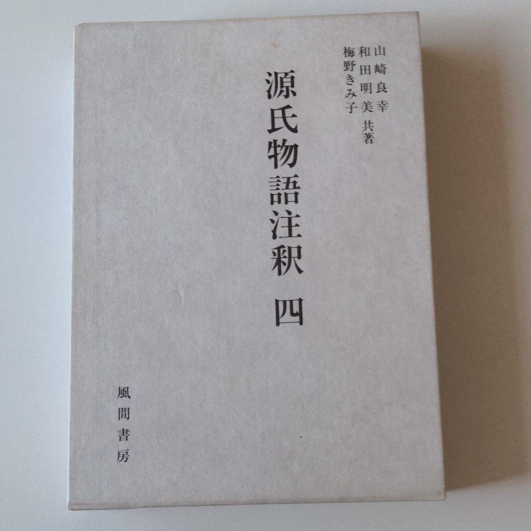 源氏物語注釈 4 須磨-松風