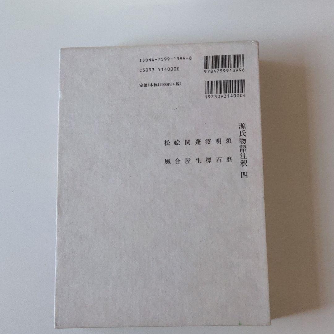 源氏物語注釈 4 須磨-松風