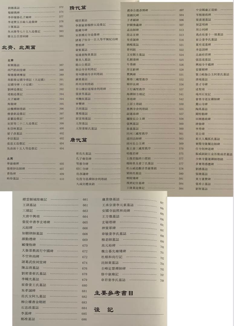 『中国碑拓鑑別図典』 先秦~唐　350名碑2500図版　拓本の真偽・年代　レア