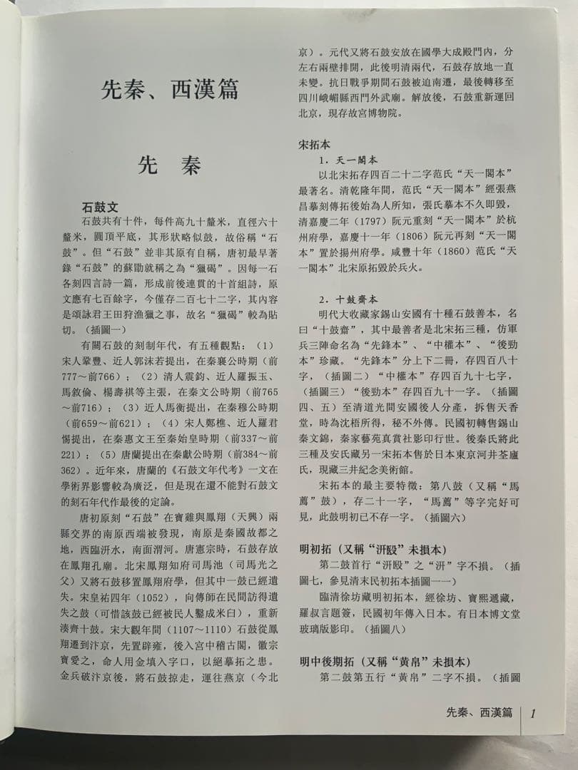 『中国碑拓鑑別図典』 先秦~唐　350名碑2500図版　拓本の真偽・年代　レア