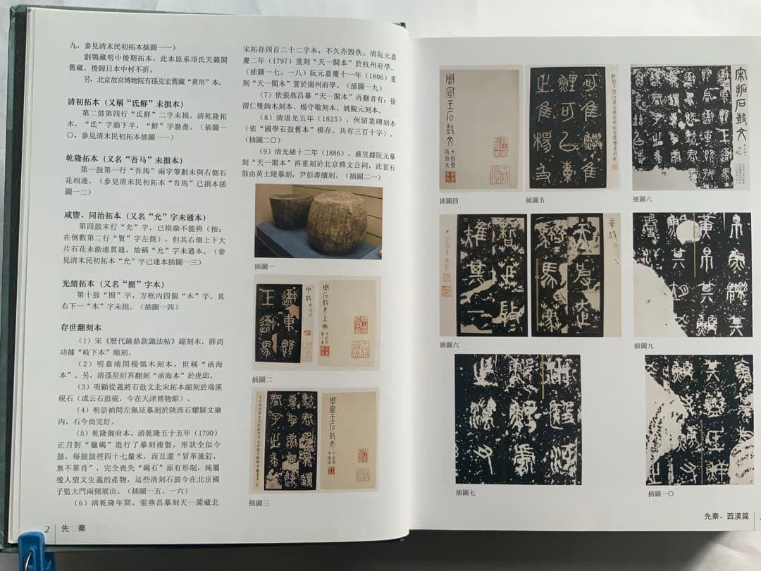 『中国碑拓鑑別図典』 先秦~唐　350名碑2500図版　拓本の真偽・年代　レア