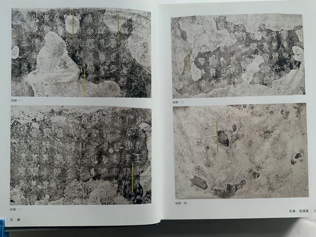 『中国碑拓鑑別図典』 先秦~唐　350名碑2500図版　拓本の真偽・年代　レア