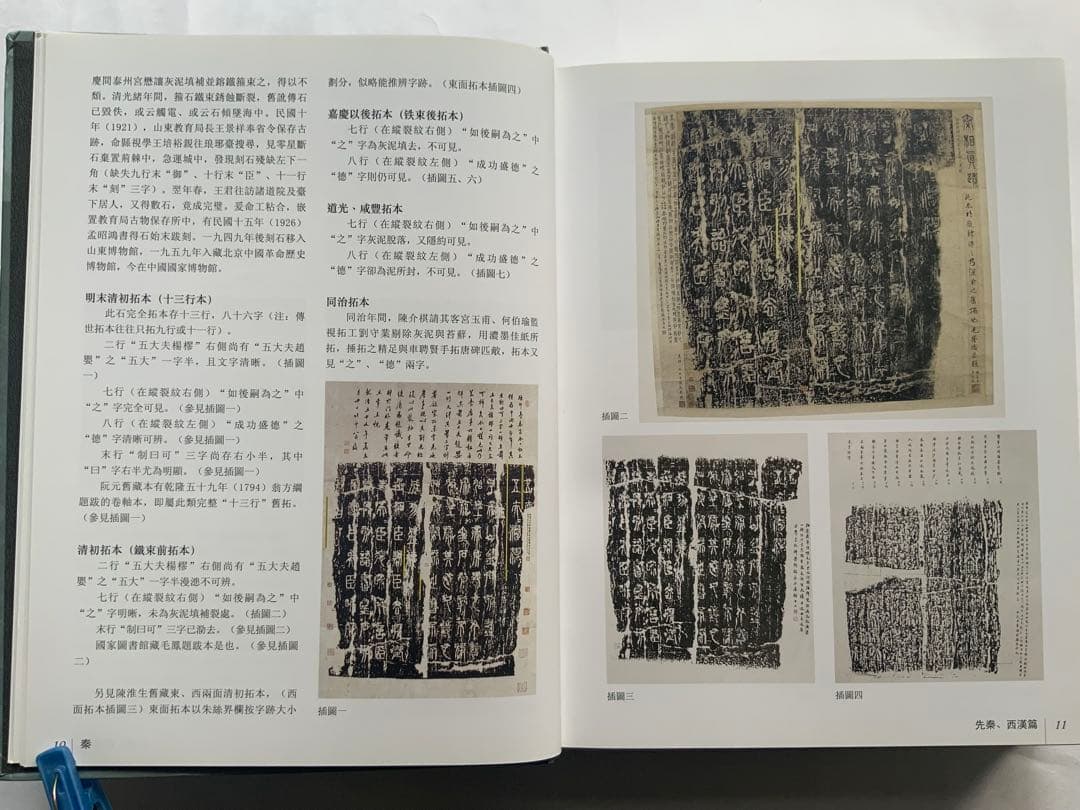 『中国碑拓鑑別図典』 先秦~唐　350名碑2500図版　拓本の真偽・年代　レア