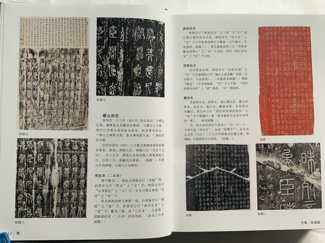 『中国碑拓鑑別図典』 先秦~唐　350名碑2500図版　拓本の真偽・年代　レア