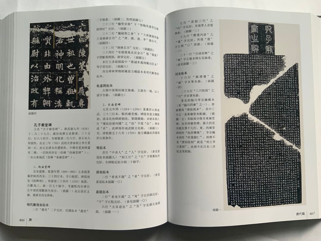 『中国碑拓鑑別図典』 先秦~唐　350名碑2500図版　拓本の真偽・年代　レア