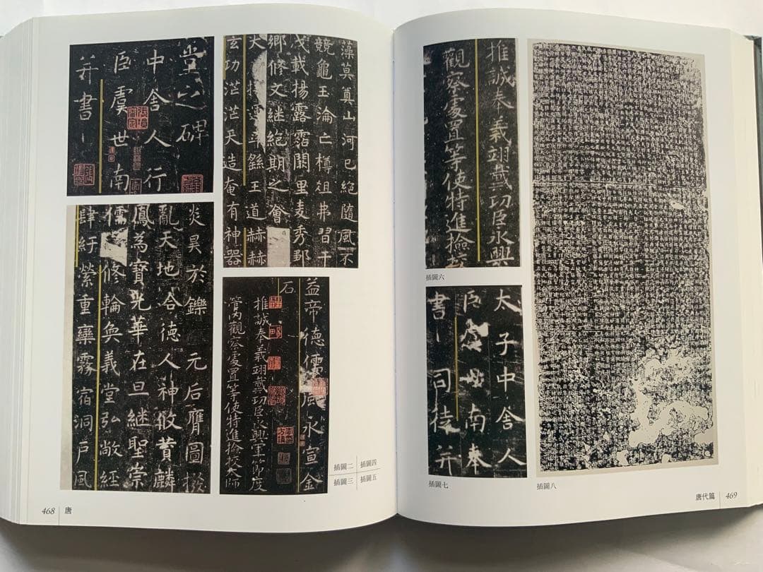 『中国碑拓鑑別図典』 先秦~唐　350名碑2500図版　拓本の真偽・年代　レア