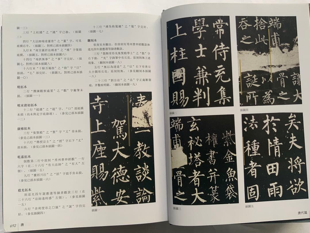 『中国碑拓鑑別図典』 先秦~唐　350名碑2500図版　拓本の真偽・年代　レア