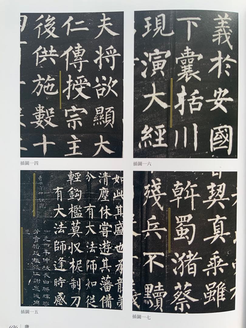 『中国碑拓鑑別図典』 先秦~唐　350名碑2500図版　拓本の真偽・年代　レア