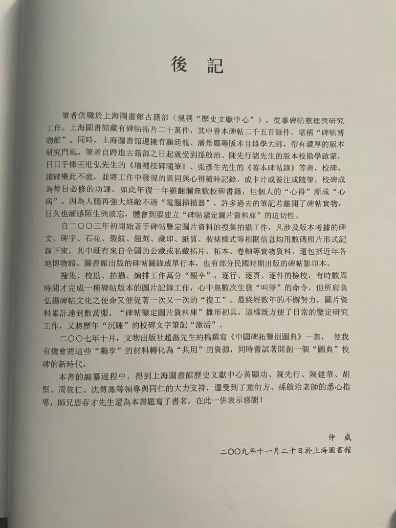 『中国碑拓鑑別図典』 先秦~唐　350名碑2500図版　拓本の真偽・年代　レア