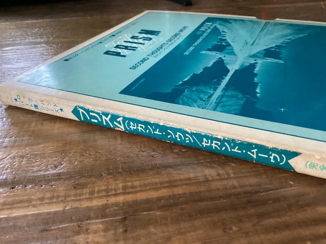 ★楽譜/プリズム/PRISM/セカンドソウツ/和田アキラ/パート譜/バンドスコア