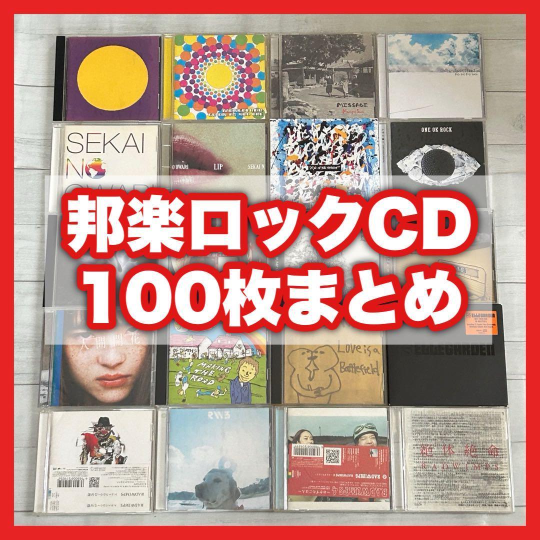【早い者勝ち】邦楽ロックCD 100枚 まとめ売り 2000年代中心