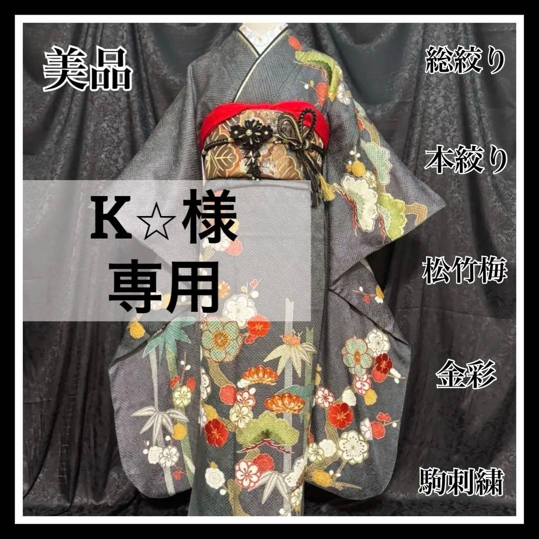 美品　総絞り　本絞り　松竹梅　金彩　駒刺繍　逸品　フルセット　振袖　振り袖