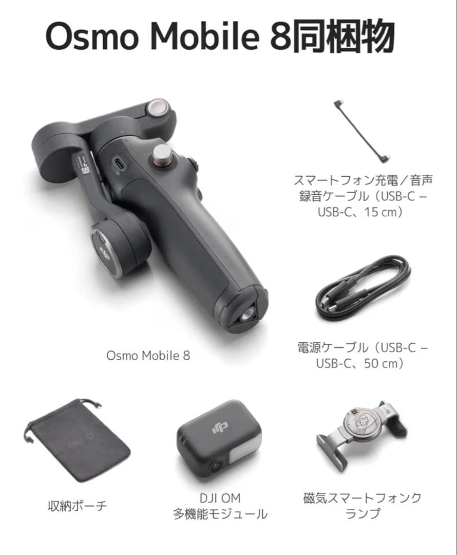 DJI OSMO MOBILE 8 スマートフォン用ジンバル