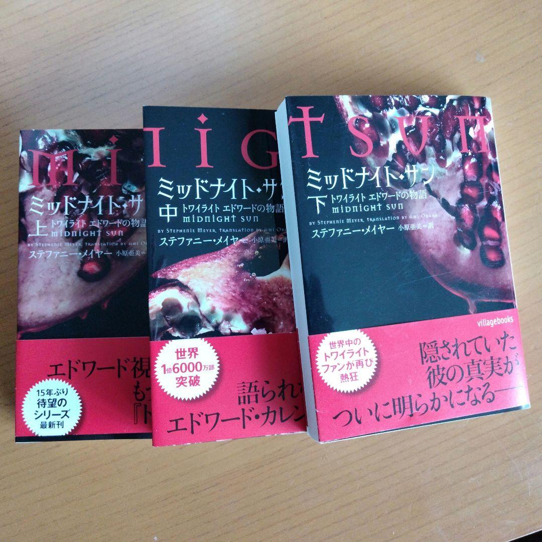 ミッドナイト・サン : トワイライト エドワードの物語 全巻セット