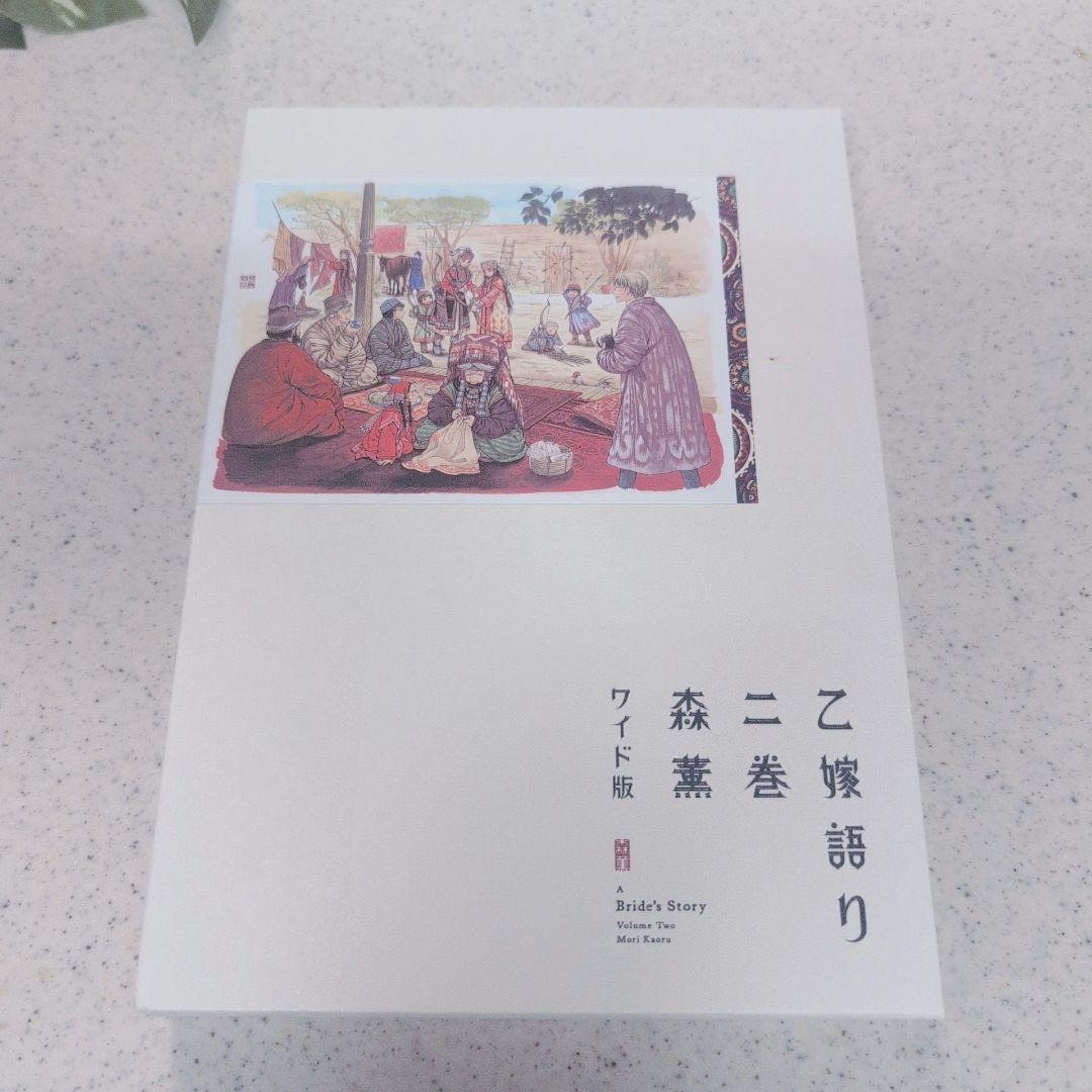 乙嫁語り ワイド版 1巻から5巻 セット 森薫 漫画 コミック まとめ売り 限定