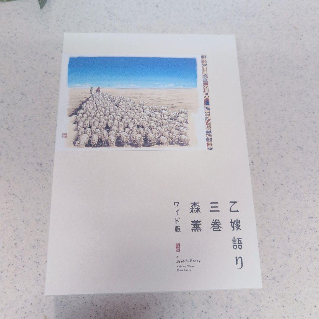 乙嫁語り ワイド版 1巻から5巻 セット 森薫 漫画 コミック まとめ売り 限定