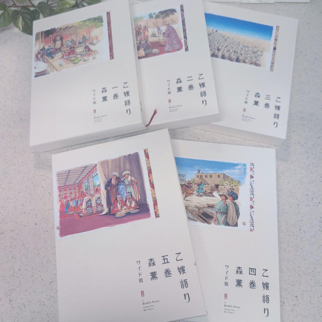 乙嫁語り ワイド版 1巻から5巻 セット 森薫 漫画 コミック まとめ売り 限定