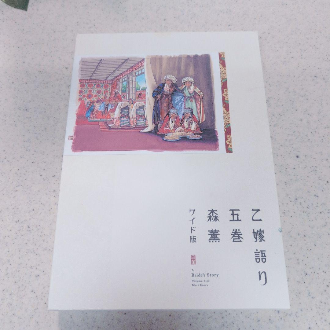 乙嫁語り ワイド版 1巻から5巻 セット 森薫 漫画 コミック まとめ売り 限定