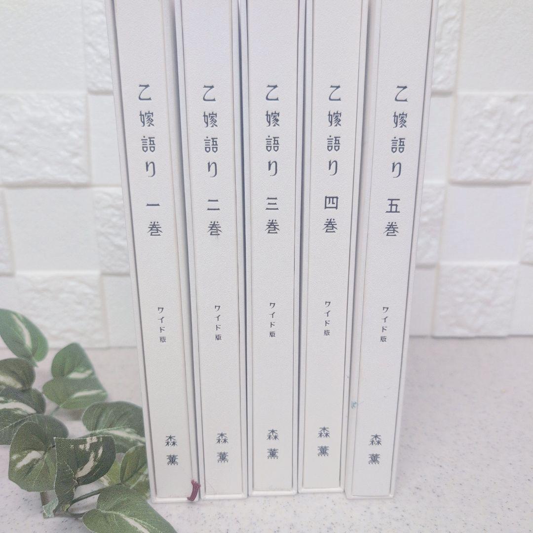 乙嫁語り ワイド版 1巻から5巻 セット 森薫 漫画 コミック まとめ売り 限定