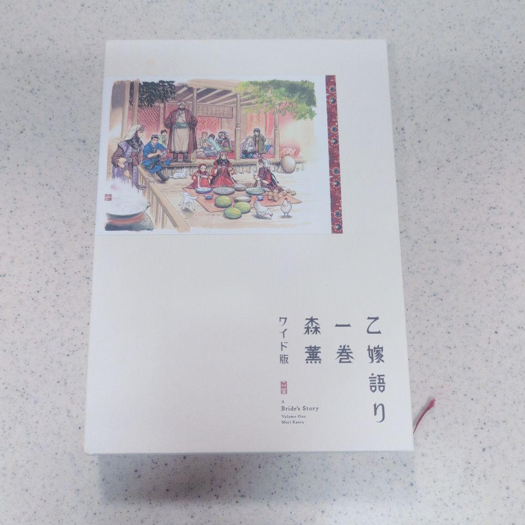 乙嫁語り ワイド版 1巻から5巻 セット 森薫 漫画 コミック まとめ売り 限定