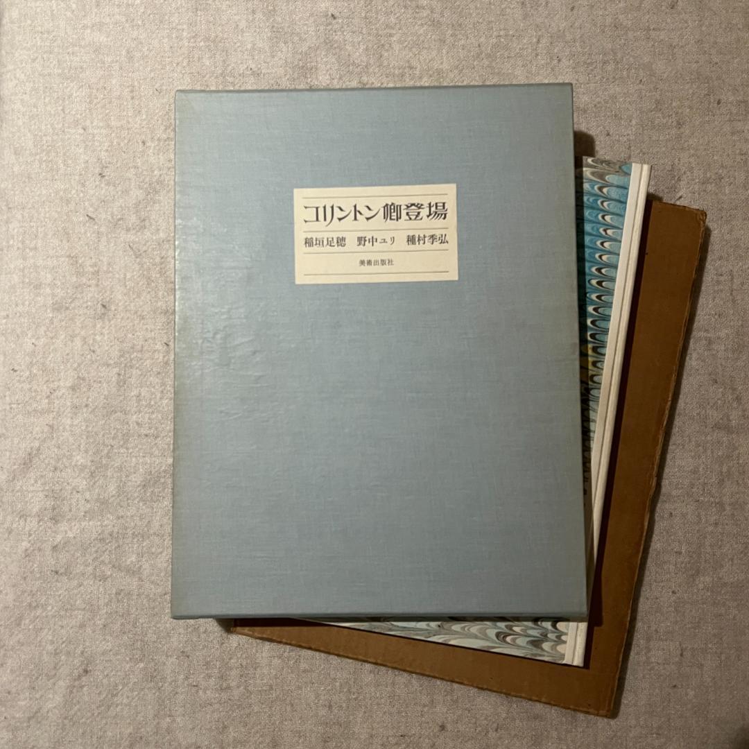 コリントン卿登場