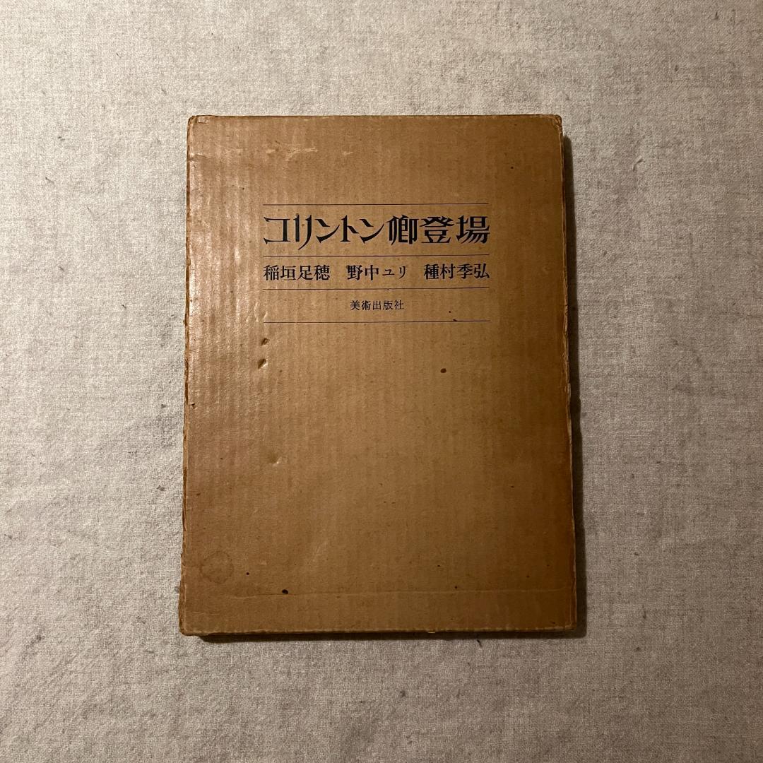 コリントン卿登場