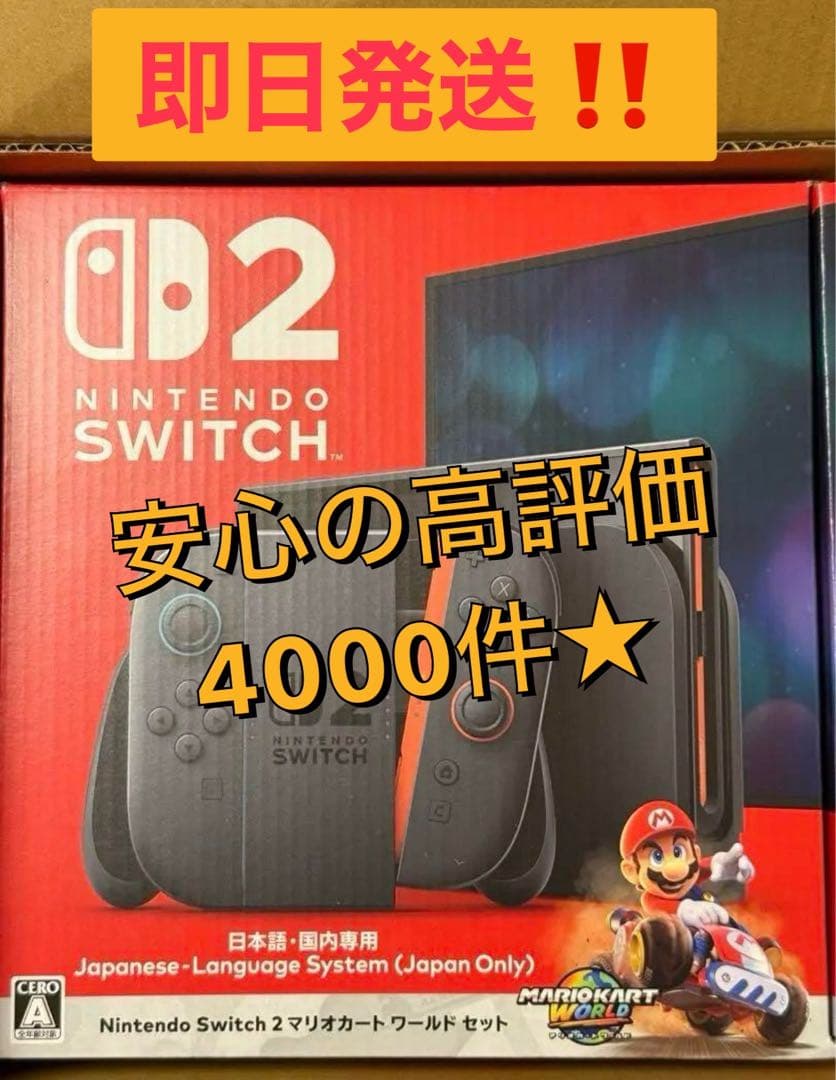 即日発送‼︎ 未開封Nintendo Switch 2 マリオカート ワールド