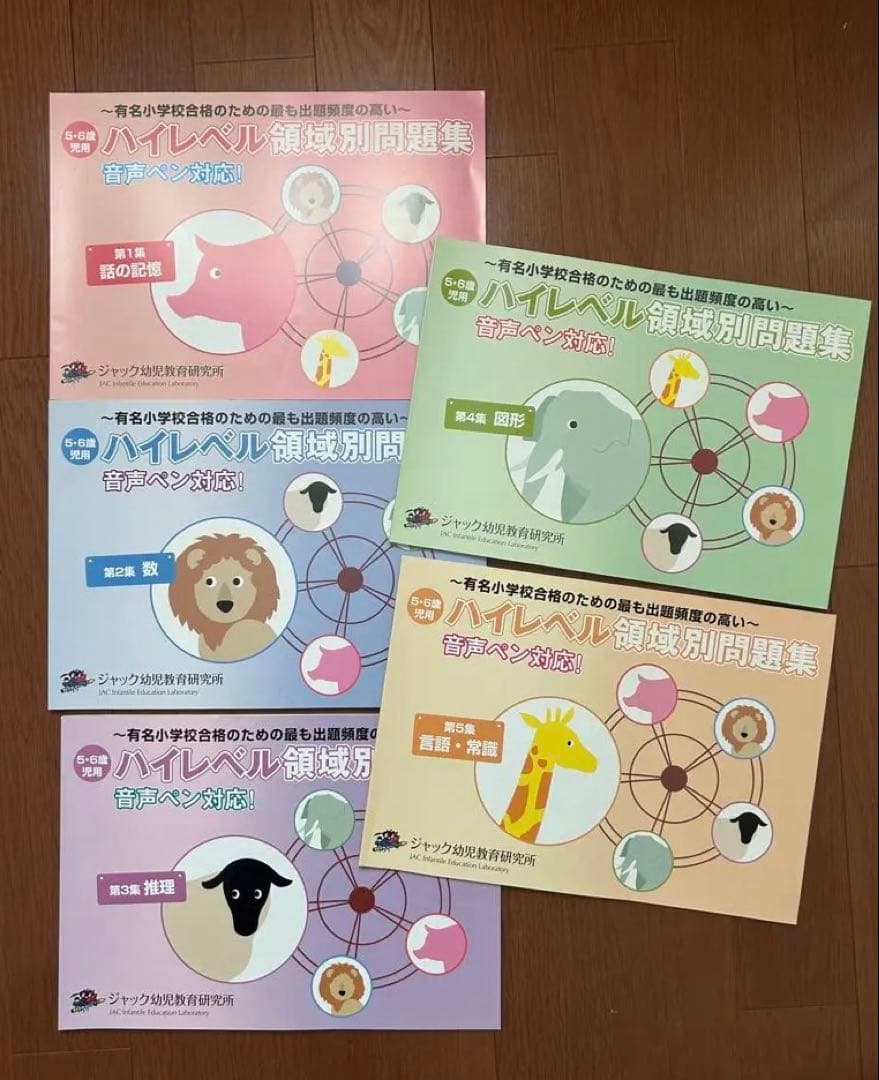 ジャック　ハイレベル領域別問題集＆領域別重要問題集　保護者面接・願書　全11点