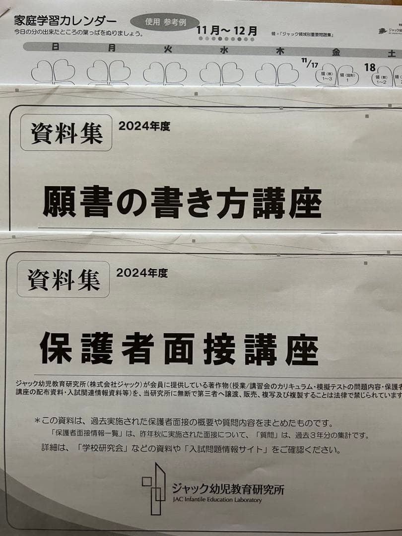 ジャック　ハイレベル領域別問題集＆領域別重要問題集　保護者面接・願書　全11点