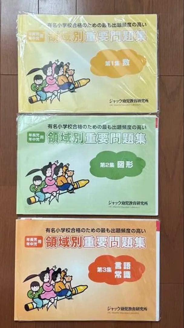 ジャック　ハイレベル領域別問題集＆領域別重要問題集　保護者面接・願書　全11点