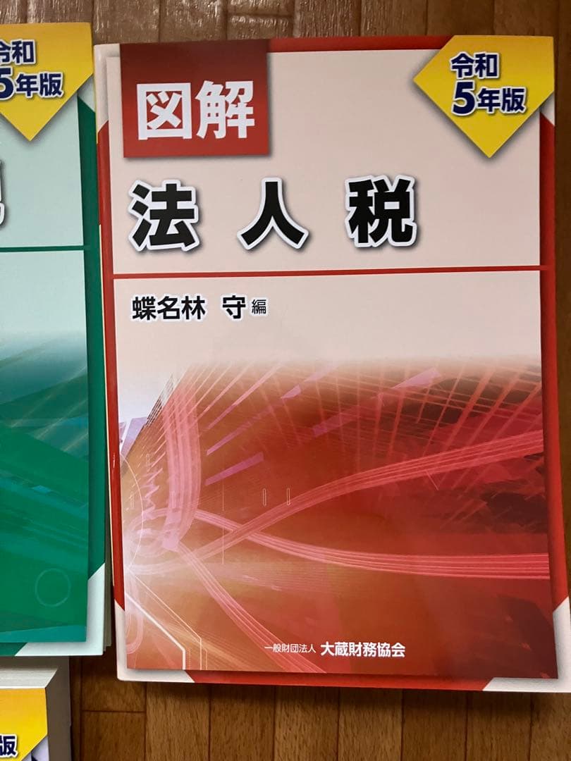 令和5年版 法人税 他3冊