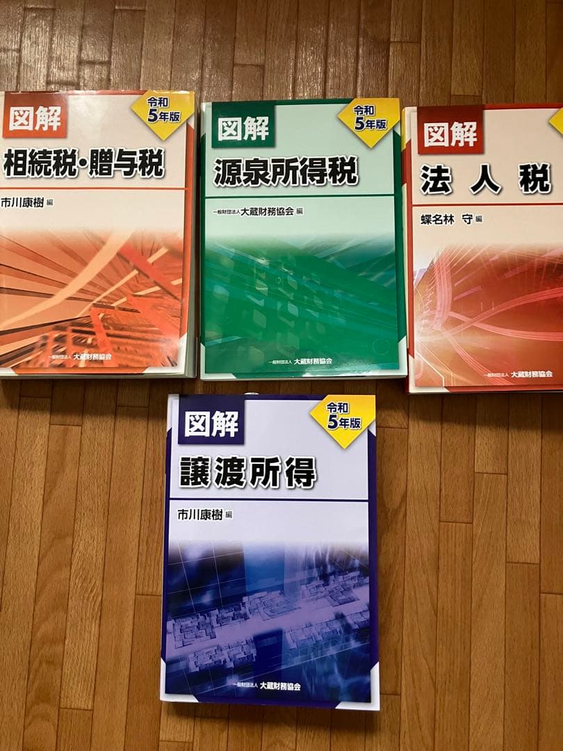 令和5年版 法人税 他3冊