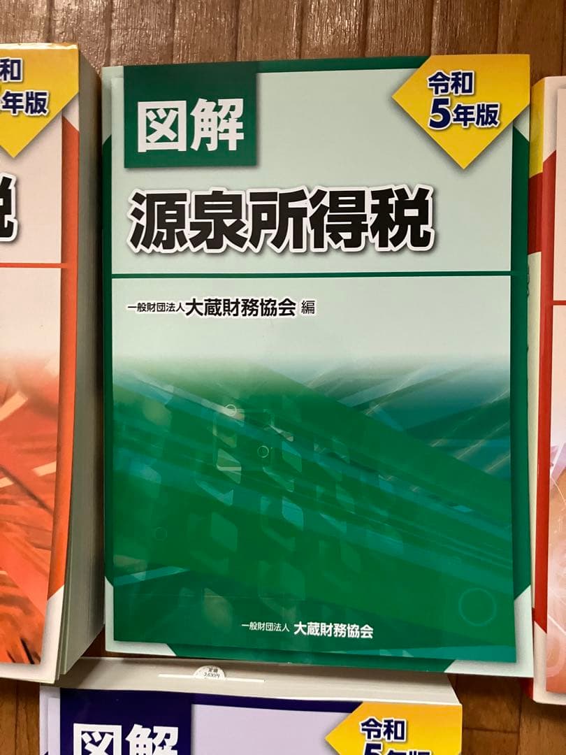 令和5年版 法人税 他3冊