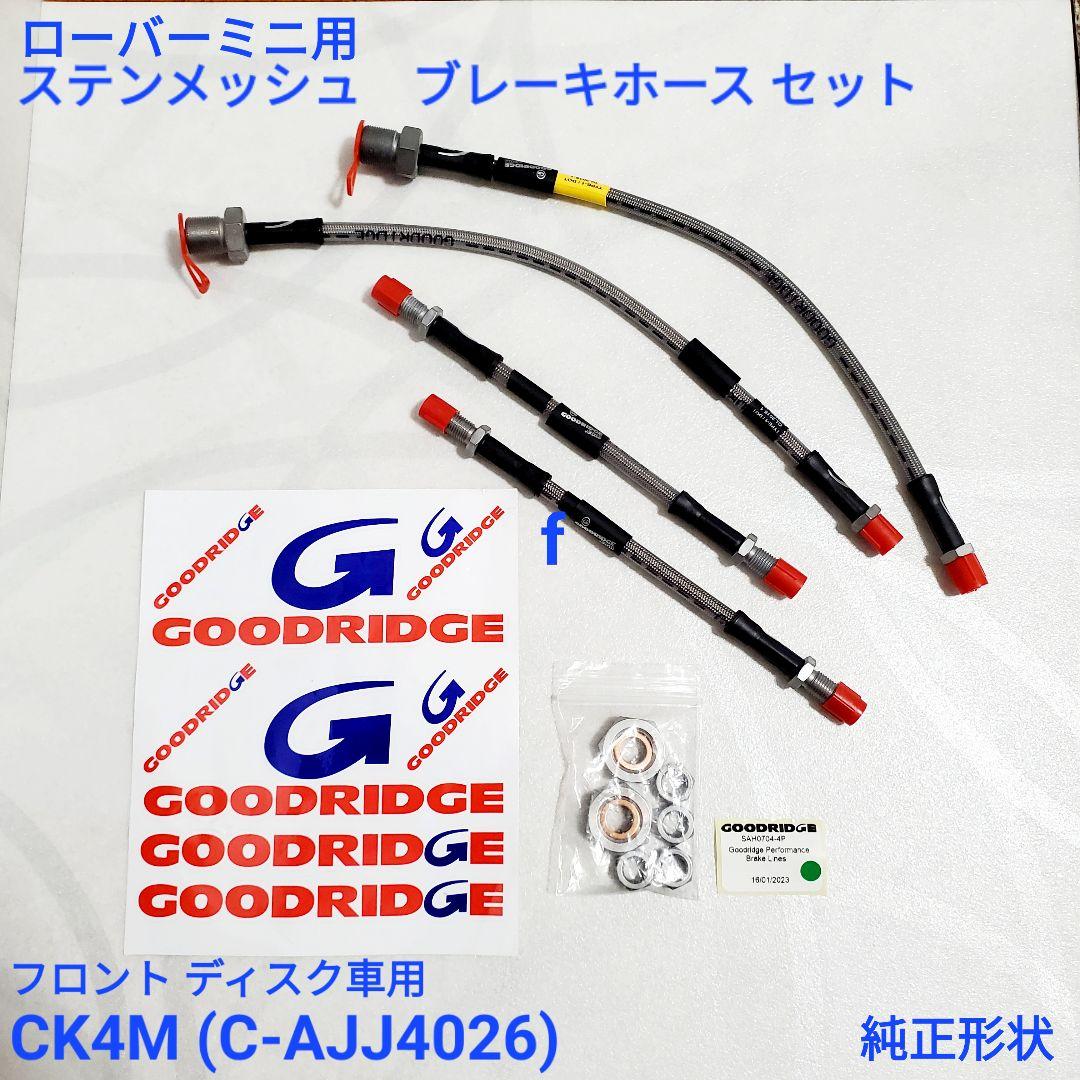 ローバーミニ ブレーキホースセット 純正形状 ステンメッシュ グッドリッチ製