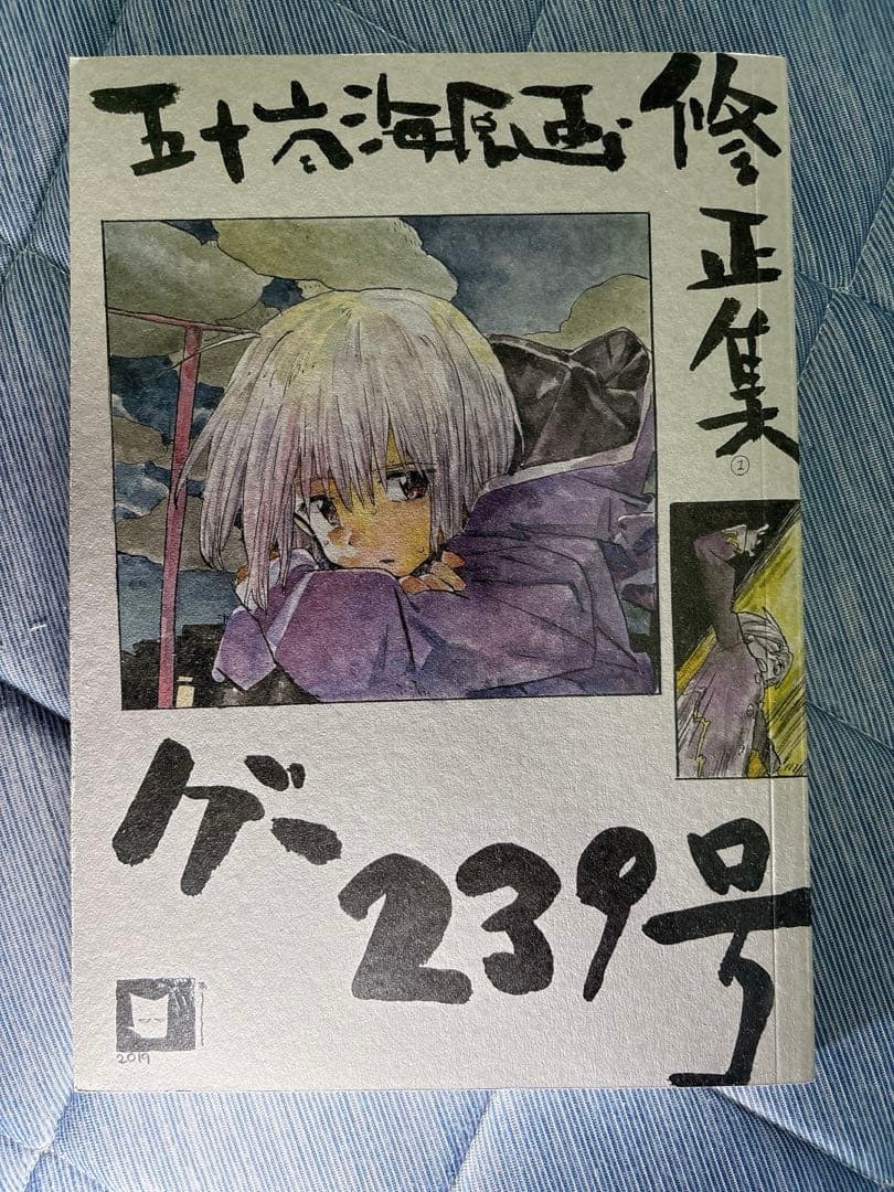 五十嵐海 芳郎 五十嵐海原画・修正集グー239号