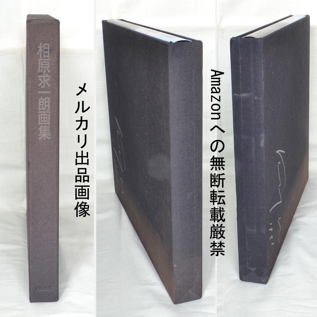 相原求一朗画集　限定７００部　日動出版部　北海道の風景画