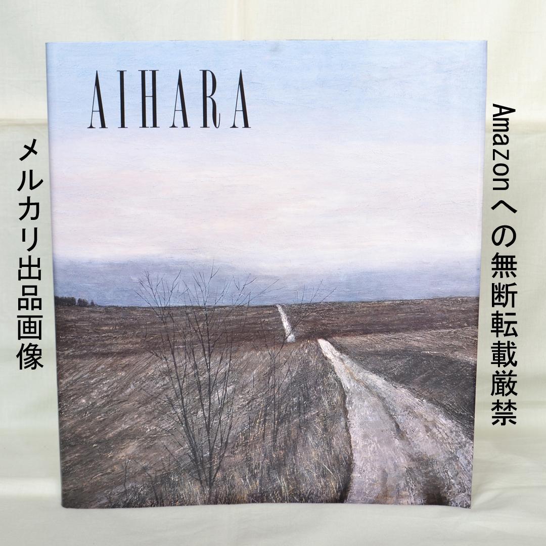 相原求一朗画集　限定７００部　日動出版部　北海道の風景画