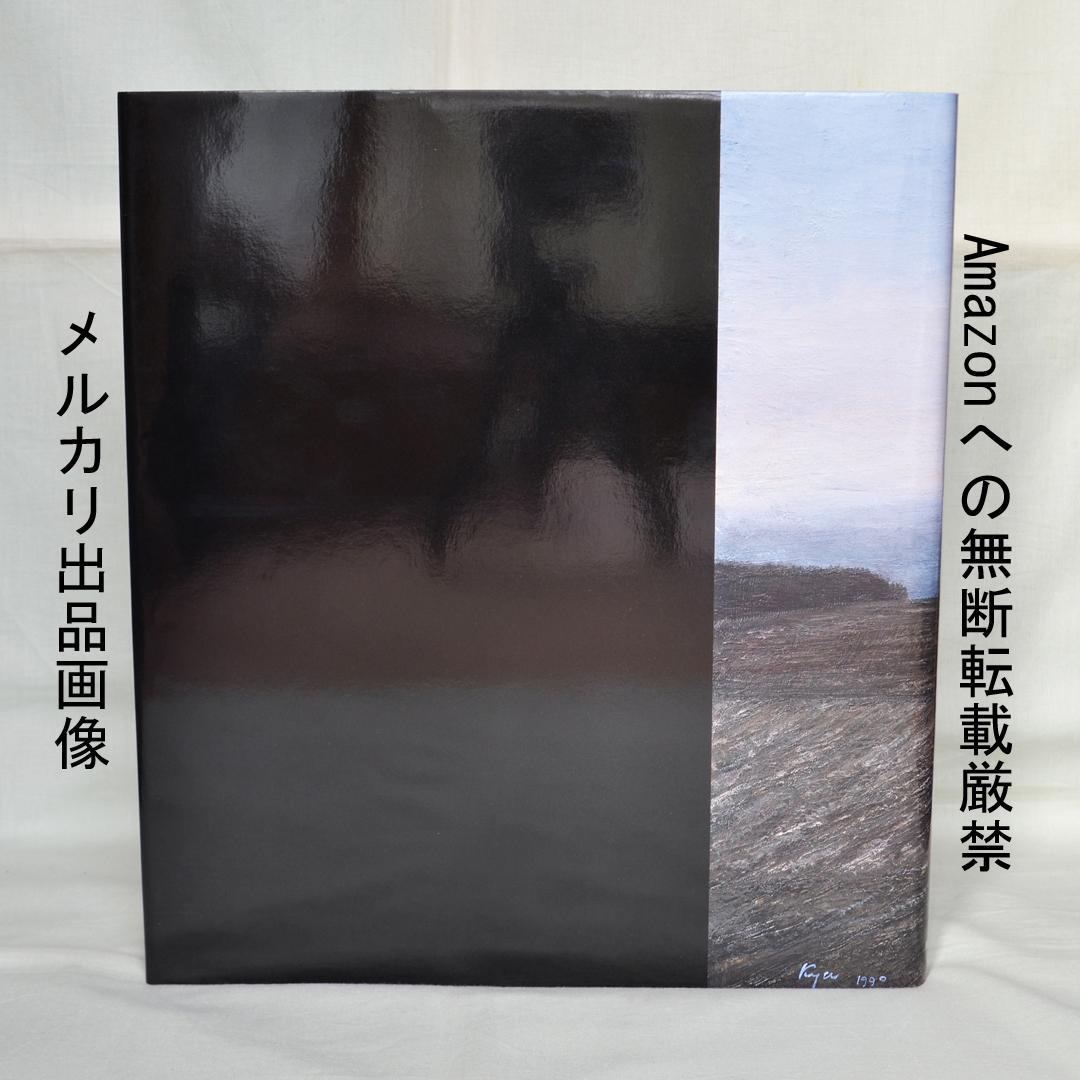 相原求一朗画集　限定７００部　日動出版部　北海道の風景画