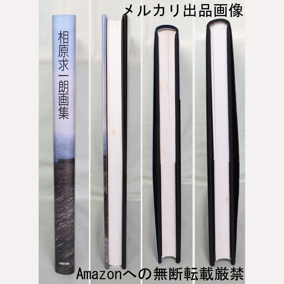 相原求一朗画集　限定７００部　日動出版部　北海道の風景画