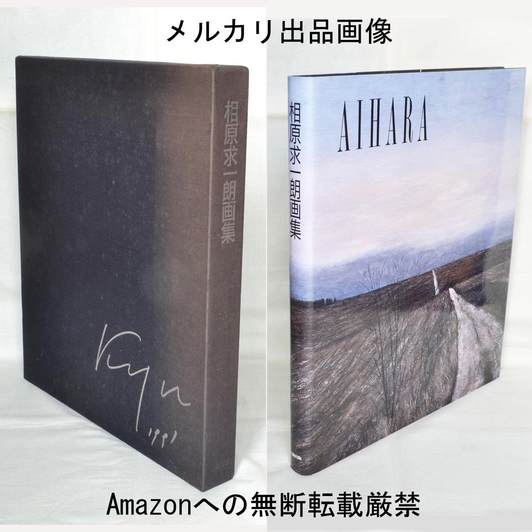 相原求一朗画集　限定７００部　日動出版部　北海道の風景画