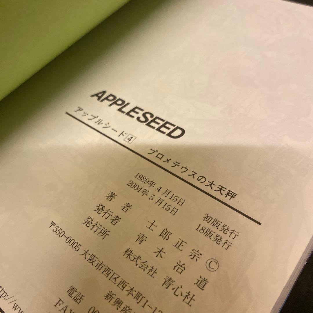 アップルシード 1〜4巻 全巻セット 士郎正宗