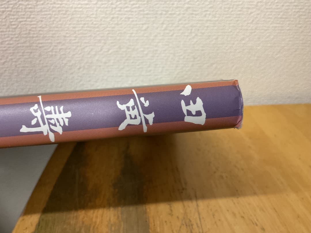 田黄 壽山石 明石春浦 同朋舎出版