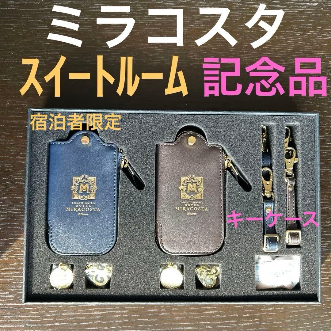 ミラコスタ宿泊者限定【記念品】本革キーケース（ペア）ブラウン、ネイビー
