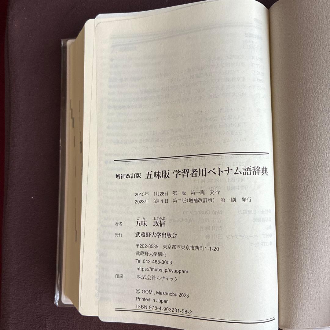 ベトナム語辞典　増補改訂版