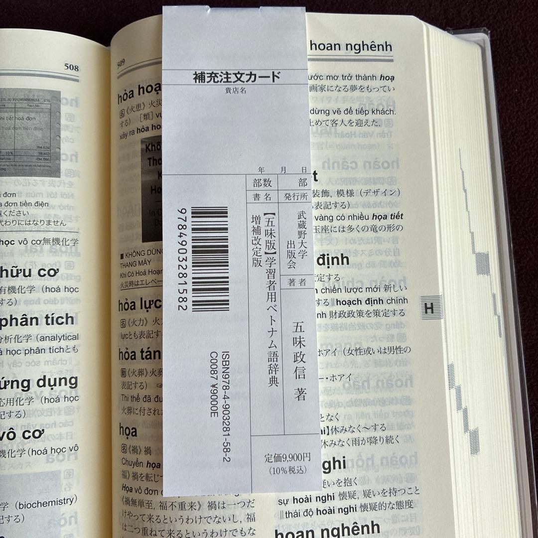 ベトナム語辞典　増補改訂版