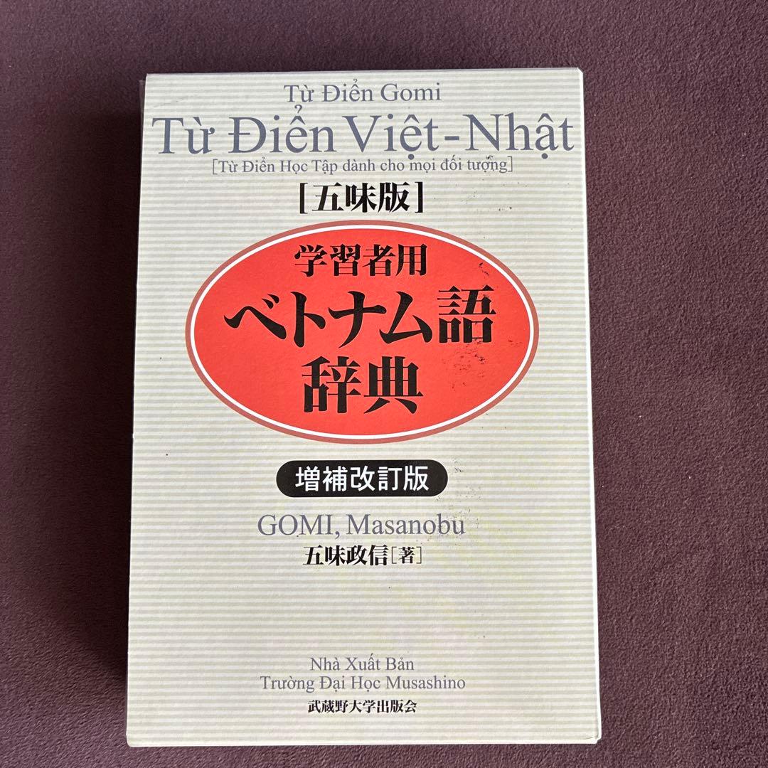 ベトナム語辞典　増補改訂版