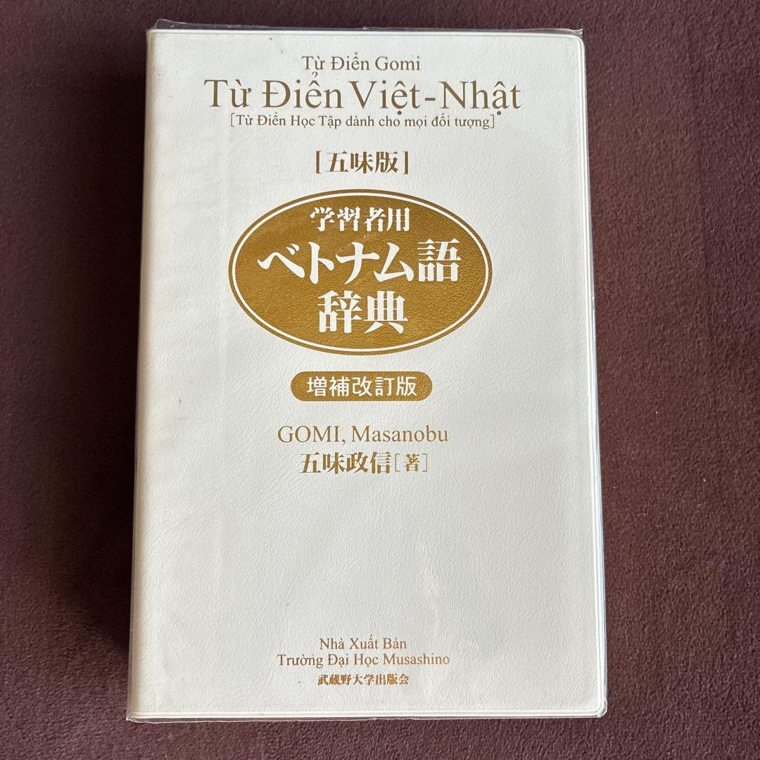 ベトナム語辞典　増補改訂版