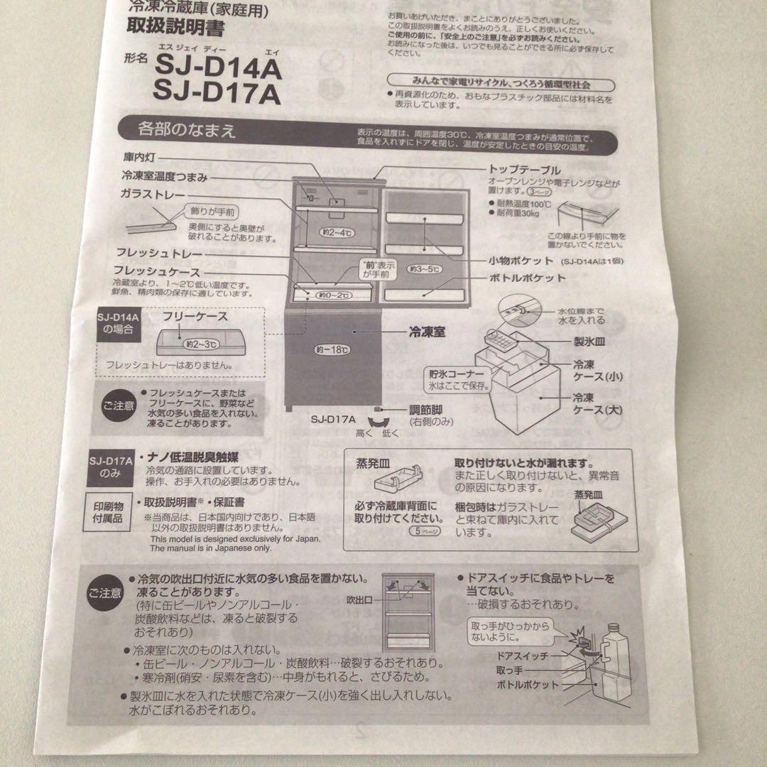 冷蔵庫　シャープ製　SJ-D14A　※～6/8頃まで出品※